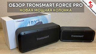  ОБЗОР TRONSMART FORCE PRO 60W. Крутая колонка от Tronsmart?