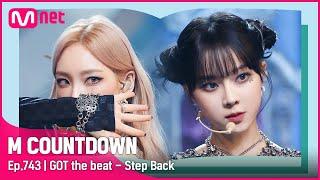 GOT the beat - Step Back S Class Special  #엠카운트다운 EP.743