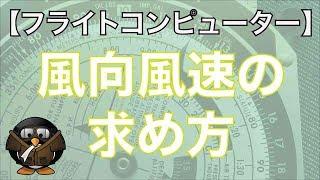 【フライトコンピューターの使い方】風向風速の求め方