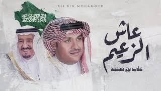 Ali Bin Mohammed … Aash Al Zaeem  علي بن محمد … عاش الزعيم