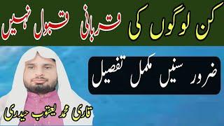 کن لوگوں کی  قربانی نہیں ہوتی qari Muhammad yaqoob hadri