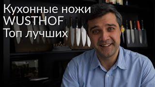 Кухонные ножи Wusthof. Большой обзор. Топ лучших