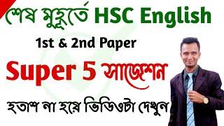 HSC। Super 5 English Suggestion 2022। HSC 100% common suggestion