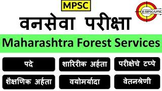 MPSC Forest Service Pattern  महाराष्ट्र वनसेवा परीक्षा पद्धती