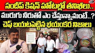 Vivaha Bhojanambu Restaurant Chef Revealed Shocking Facts  Raids on Hero Sandeep Kishan Hotel