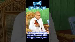 ប៊ុត សាវង្ស  អ្នកណាធ្វើ អ្នកនិងទទួល  លោកគ្រូ៖ អគ្គបណ្ឌិត  ធម្មាចារ្យ  អាចារ្យ - Bout Savong