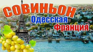 СОВИНЬОН Одесса курорт ОБЗОР с высоты ПЛЯЖИ и ОТЕЛИ интересные места  отдых на Черном море 2021