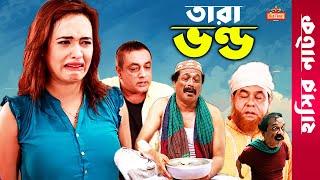 ঈদের কমেডি নাটক - তারা ভণ্ড  Faruk Ahmed  Ahona Rahman  Shadhin  Eid Bangla Comedy Natok 2020