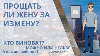 Прощать ли измену жены? Можно ли? Стоит ли простить ради детей? Советы психолога