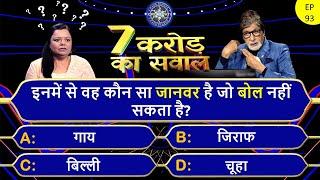 कौन सा जानवर बोल सकता है?KBC GK Episodes  kbc session 14 gk  kbc interesting  kbc gk quiz 2022