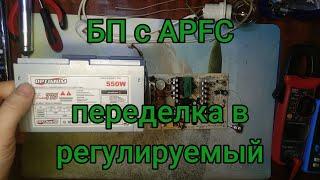 Блок с APFC переделка в регулируемый