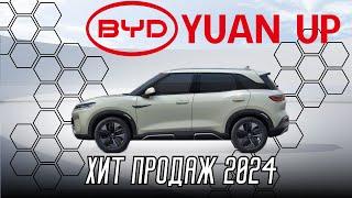 BYD YUAN UP 2024. Обзор электромобиля из Китая  от Electro car by. БиВайДи Юан Ап 2024 #byd #auto