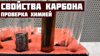 Чем можно растворить карбон?