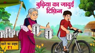 बुढ़िया का जादुई टिफ़िन  Hindi Kahaniya  Moral Stories  Bedtime Stories  Story In Hindi