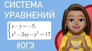 СИСТЕМА УРАВНЕНИЙ  Как решать ? развернутая часть из ОГЭ #99