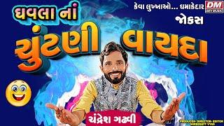 ધવલા ના ચૂંટણી વાયદા - Gujarati Jokes New - Chandresh Gadhvi Comedy Election 2024