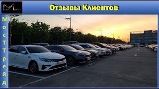 Авто из Кореи   Отзывы Клиентов