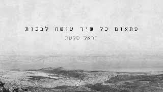 הראל סקעת - פתאום כל שיר עושה לבכות