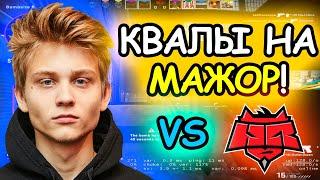 POKA УДИВИЛ HELLRAISERS СВОЕЙ КОМАНДОЙ POKA С КОМАНДОЙ BEZOTCA ИГРАЕТ КВАЛЫ НА МАЖОР ПРОТИВ HR