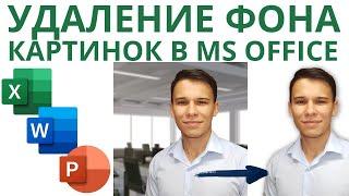 Как удалить фон картинки в Excel  Word  PowerPoint – Просто