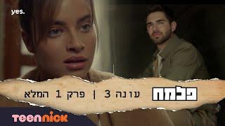 פלמח 3 פרק 1 המלא  טין ניק