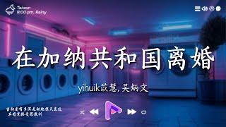 盤點40首2024年刷屏全網的爆火歌單，你是否被霸屏多次，卻不知道歌名 在加納共和國離婚 暮色回響 不孝有三 我會忘記 希望你被這個世界愛著  2024最火的歌曲排行榜【動態歌詞】