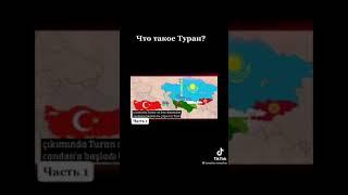 Что такое Туран?