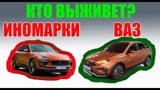 Почему АвтоВаз лучше Иномарки? Докажу