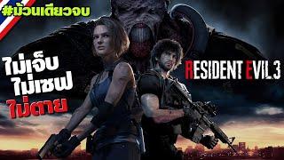 Resident Evil 3 Remake #ตอนเดียวจบ ไม่เจ็บ  ไม่เซฟ  ไม่ตาย