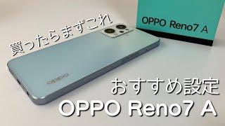 【まず最初にこれ】OPPO Reno7 Aを買ったら最初にやりたい設定をご紹介【おすすめ設定】