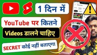 YouTube Big SECRETS  1 दिन में  Youtube पर कितने Videos डालने चाहिए  youtube video upload