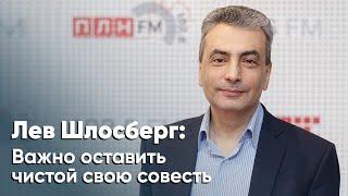 Лев Шлосберг в программе «Гайд-парк» на радио ПЛН-FM «Важно оставить чистой свою совесть»