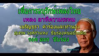 เพลง ลาทีความระทม รงค์ อมร ขับร้องแทน