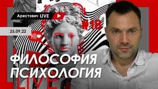 Арестович LIVE #18. Философия психология