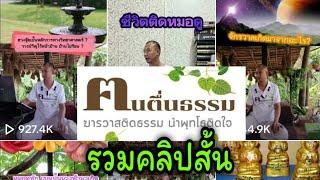 คนตื่นธรรม  รวมคลิปสั้น