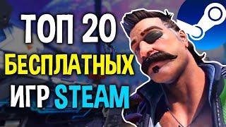 ТОП 20 БЕСПЛАТНЫХ ИГР В STEAM 2024 Бесплатные игры стим 2024