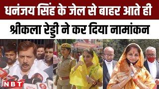 Dhananjay Singh Released धनंजय सिंह Bareilly Jail से रिहा Jaunpur से Srikala Reddy का Nomination