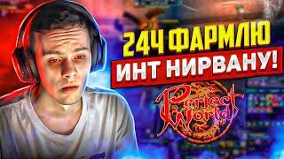 24Ч ФАРМЛЮ ИНТ НИРВАНУ  PERFECT WORLD 2024