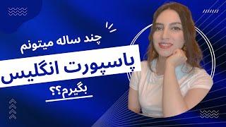 بعد از چه مدت میتونم اقامت دائم و پاسپورت انگلیس رو بگیرم؟