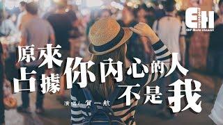 賀一航 - 原來占據你內心的人不是我『我只是在你內心邊緣的角落。』【動態歌詞Lyrics】