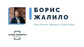 Борис Жалило конференция GLOBAL WORKSHOP 2020 Стратегии T&D в кризис и коронавирус