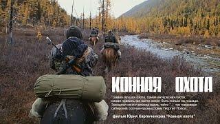 КOHНАЯ ОХОТА.Охота на изюбря во время гона.HUNTING ON HORSEBACK.Red deer hunting during the rut.