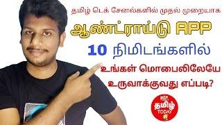 Create Android App in 10 Minutes on mobile TAMIL Tech TODAY Semma Tricks Series