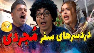 Single trip and betrayal شلغم شو - دردسر و عواقب سفر مجردی و خیانت #سفر #خیانت #عشق