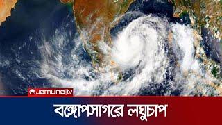 বঙ্গোপসাগরে লঘুচাপ সৃষ্টি ঝড়ো হাওয়ার সম্ভাবনা  Weather Update  Bay of Bengal  Jamuna TV