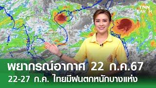 พยากรณ์อากาศ 22 กรกฎาคม 2567 ภาคค่ำ  พายุพระพิรุณ-แคมี ไม่กระทบไทย  TNN EARTH 22-07-2024