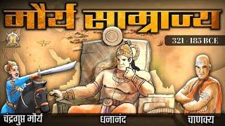 मौर्य साम्राज्य का इतिहास  Maurya Empire History In Hindi  Maurya Dynasty  Mauryan Empire History