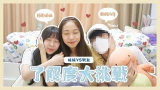 【了解度大挑戰】15年妹妹 VS 4年男友‍️‍｜究竟誰比較了解我⁉️｜說實拍完這條片後我的心被傷透了...｜C.PEACH C桃