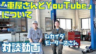 【対談動画】ムカイダモータースさんに色々聞いてみました　テーマは車屋さんとYouTubeについて