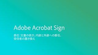 Adobe Acrobat Sign 委任：文書の表示、内部と外部への委任、受信者の置き換え